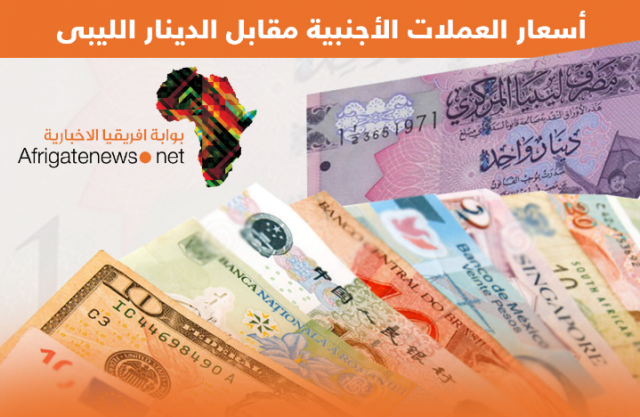أسعار العملات الاجنبية أمام الدينار الليبي في السوق الموازية اليوم السبت الاقتصاد الليبي بوابة إفريقيا الاقتصادية