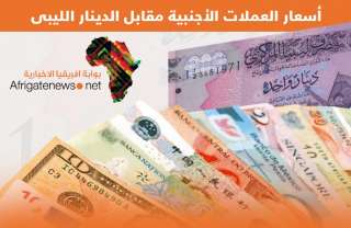 أسعار العملات الاجنبية أمام الدينار الليبي اليوم الاربعاء 