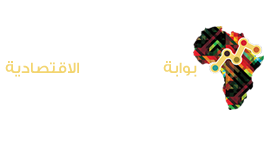 بوابة إفريقيا الاقتصادية